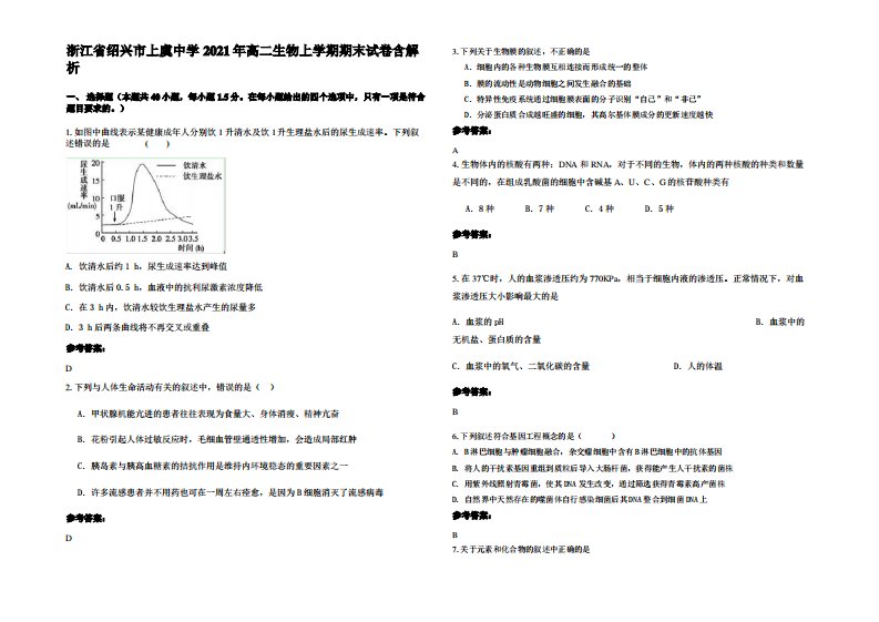 浙江省绍兴市上虞中学2021年高二生物上学期期末试卷含解析