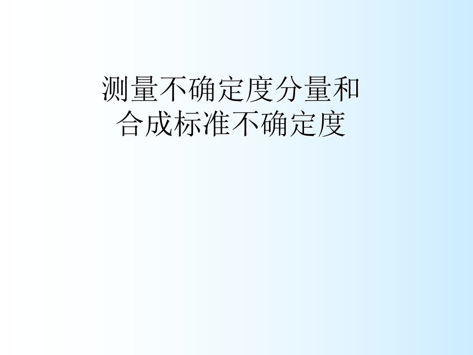 不确定度分量和合成计算