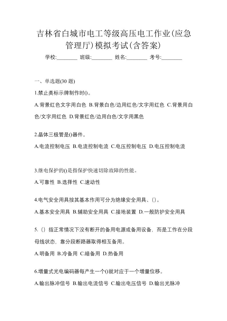 吉林省白城市电工等级高压电工作业应急管理厅模拟考试含答案