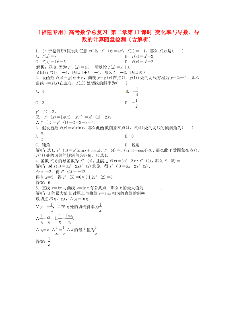 （整理版）高考数学总复习第二章第11课时变化率与导