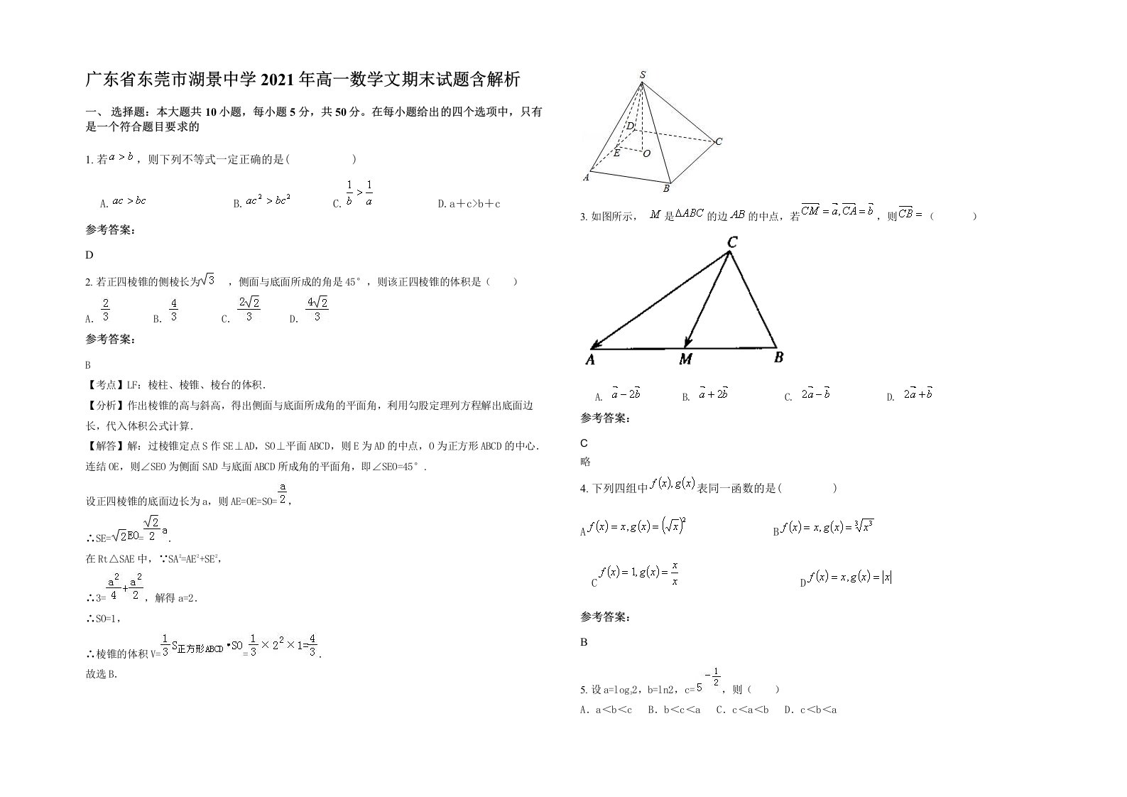 广东省东莞市湖景中学2021年高一数学文期末试题含解析