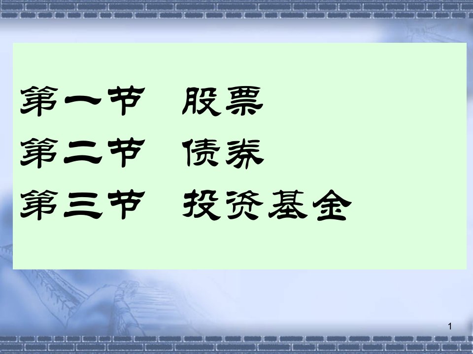 股票债券和投资基金