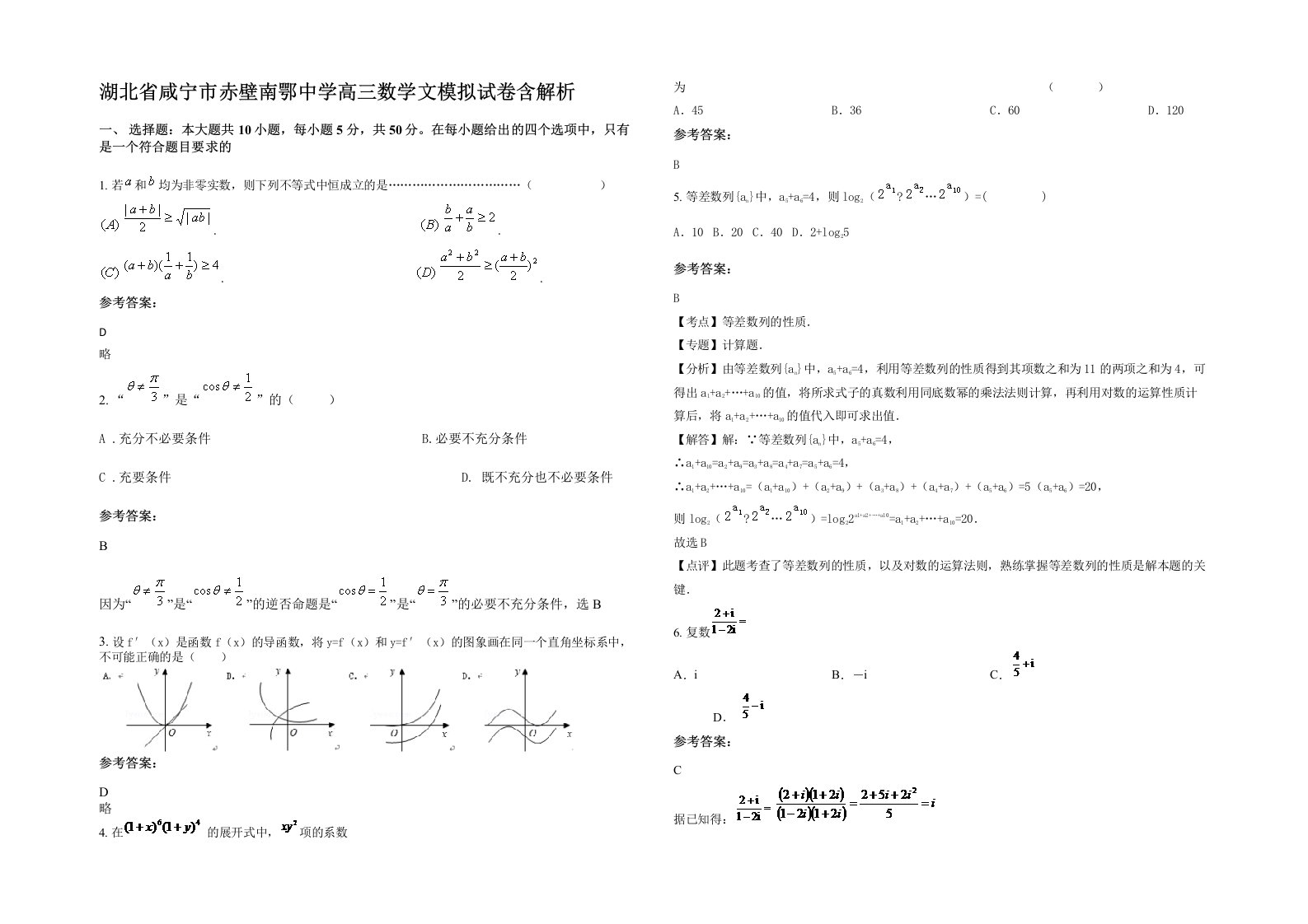 湖北省咸宁市赤壁南鄂中学高三数学文模拟试卷含解析