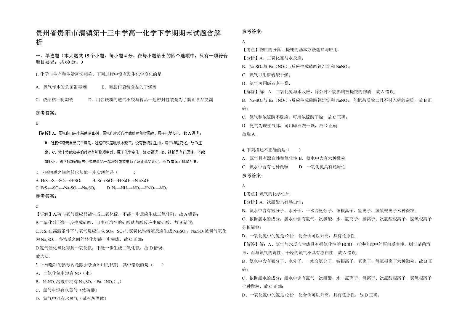 贵州省贵阳市清镇第十三中学高一化学下学期期末试题含解析