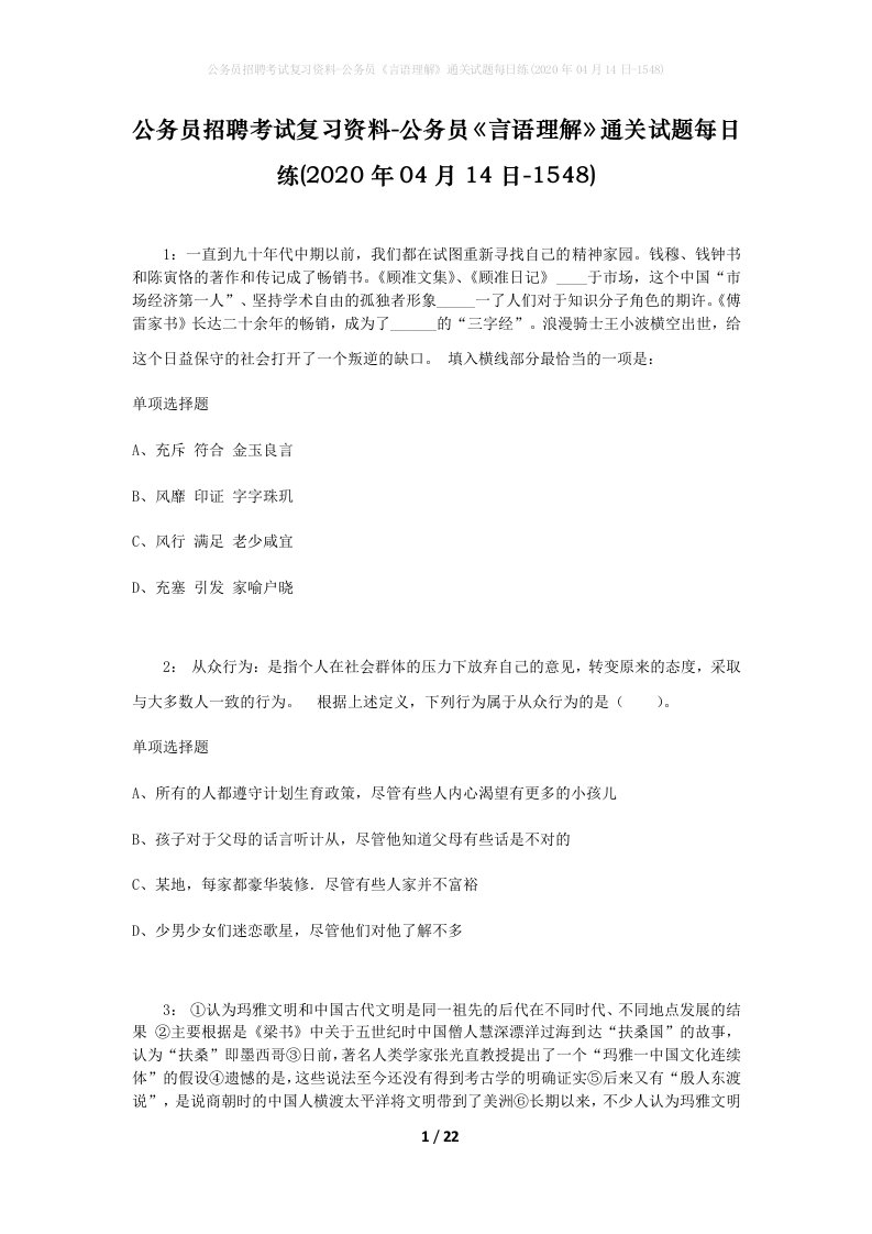 公务员招聘考试复习资料-公务员言语理解通关试题每日练2020年04月14日-1548