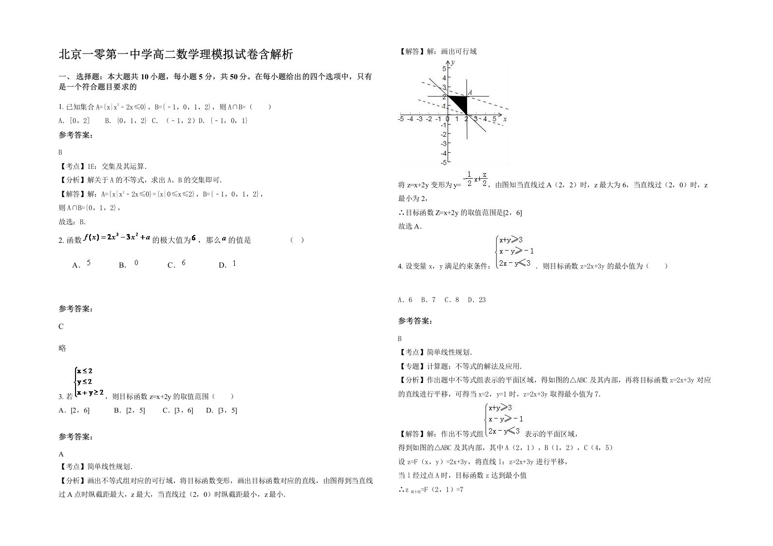 北京一零第一中学高二数学理模拟试卷含解析