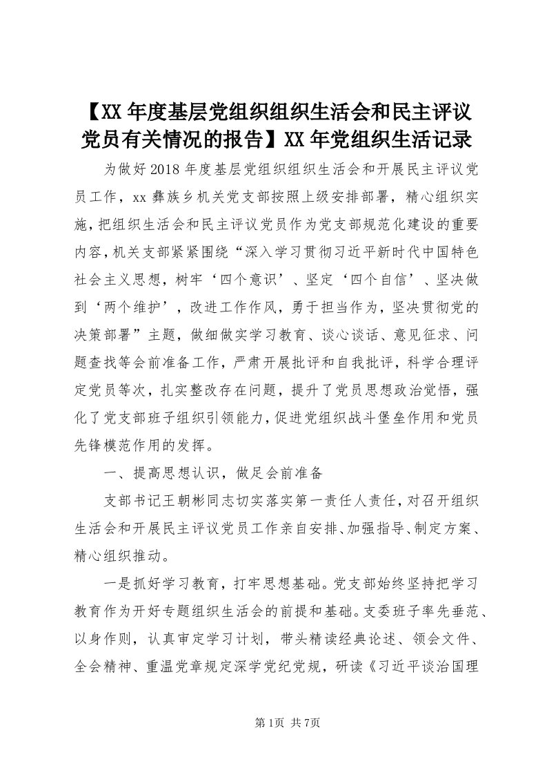 【某年度基层党组织组织生活会和民主评议党员有关情况的报告】某年党组织生活记录