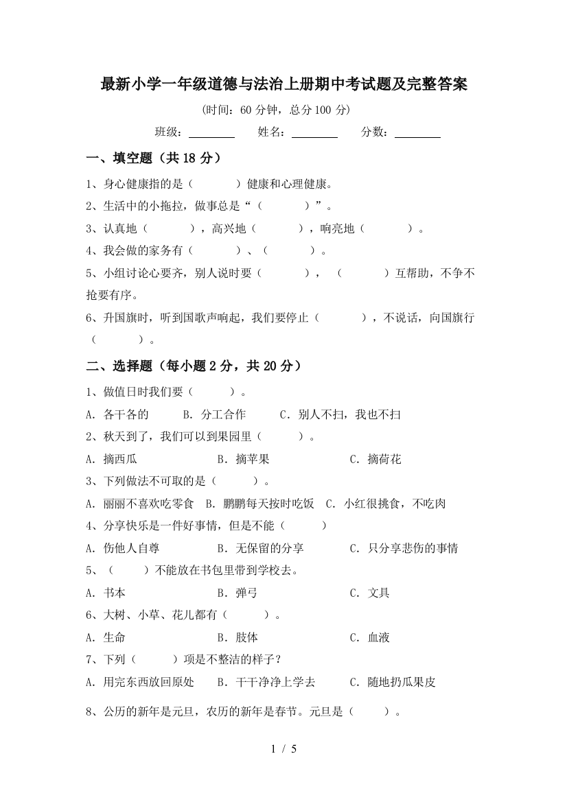 最新小学一年级道德与法治上册期中考试题及完整答案