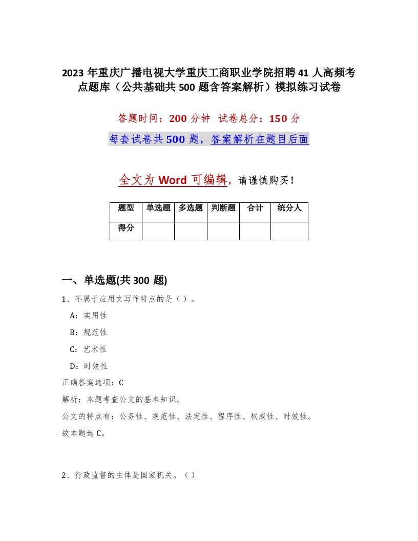 2023年重庆广播电视大学重庆工商职业学院招聘41人高频考点题库公共基础共500题含答案解析模拟练习试卷