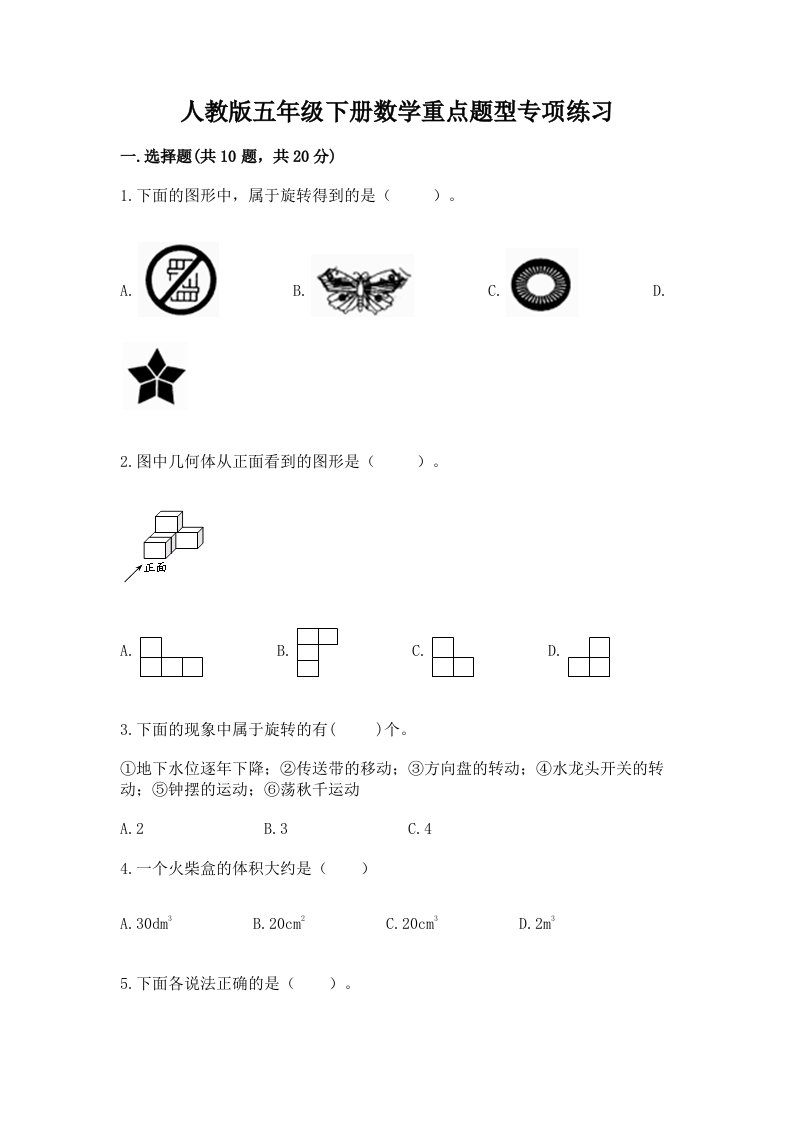 人教版五年级下册数学重点题型专项练习含完整答案（历年真题）