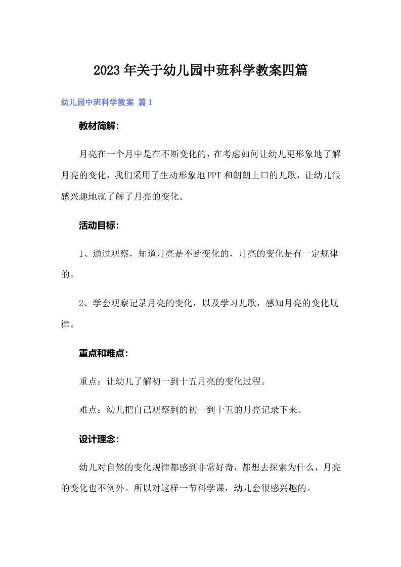 关于幼儿园中班科学教案四篇