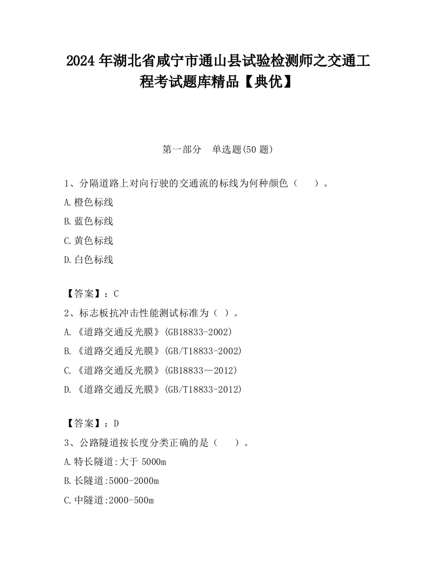 2024年湖北省咸宁市通山县试验检测师之交通工程考试题库精品【典优】