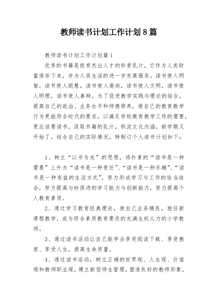 教师读书计划工作计划8篇