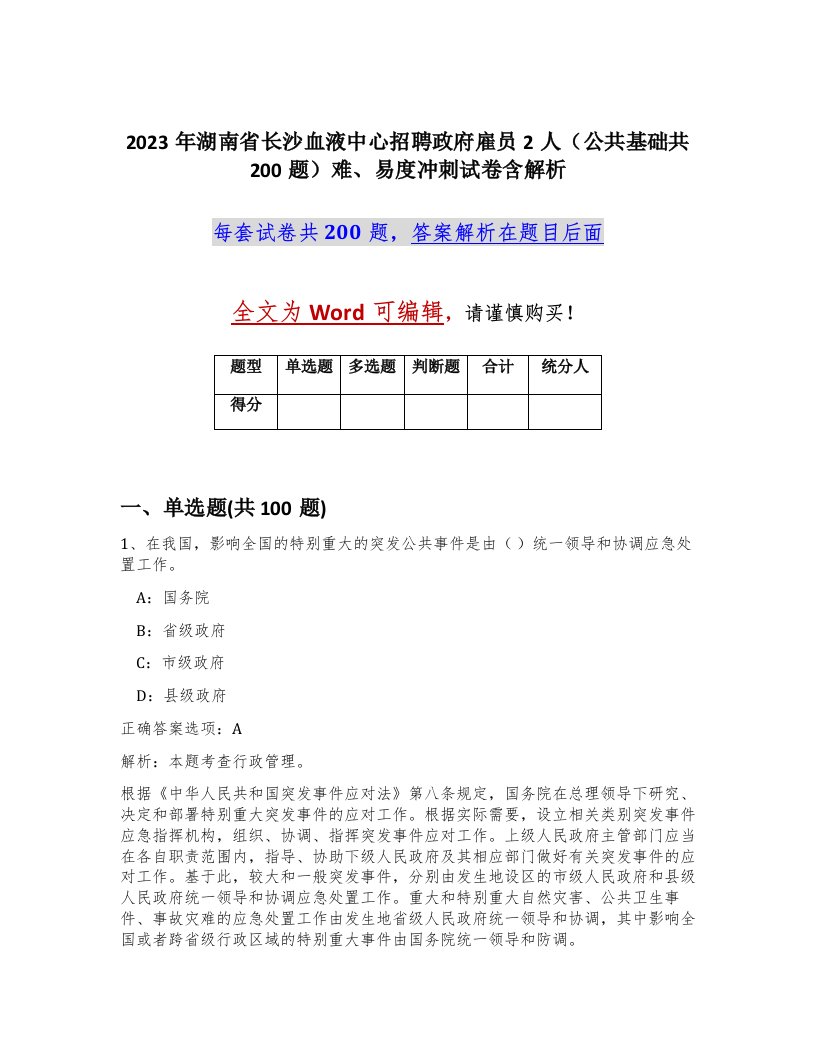 2023年湖南省长沙血液中心招聘政府雇员2人公共基础共200题难易度冲刺试卷含解析