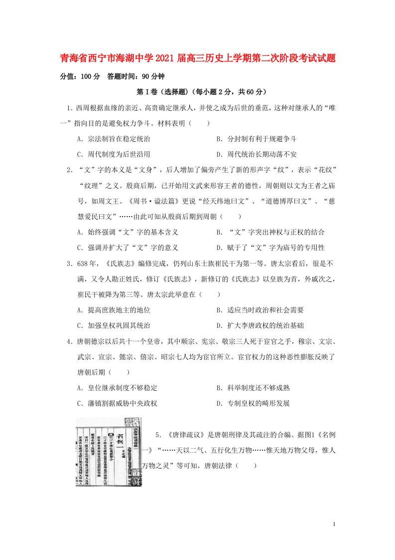 青海省西宁市海湖中学2021届高三历史上学期第二次阶段考试试题