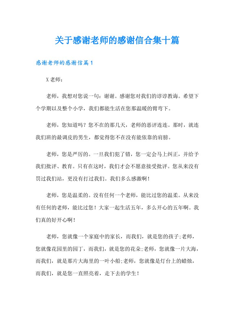 关于感谢老师的感谢信合集十篇