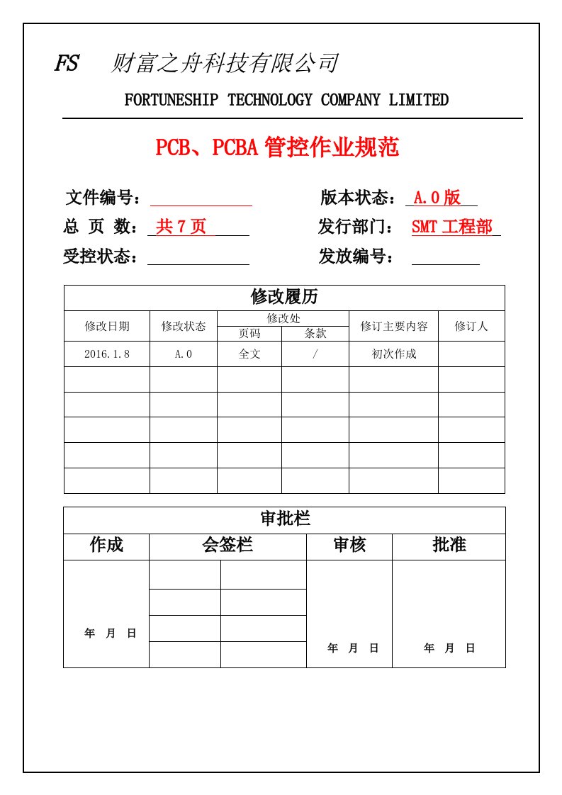 PCB、PCBA管控作业规范