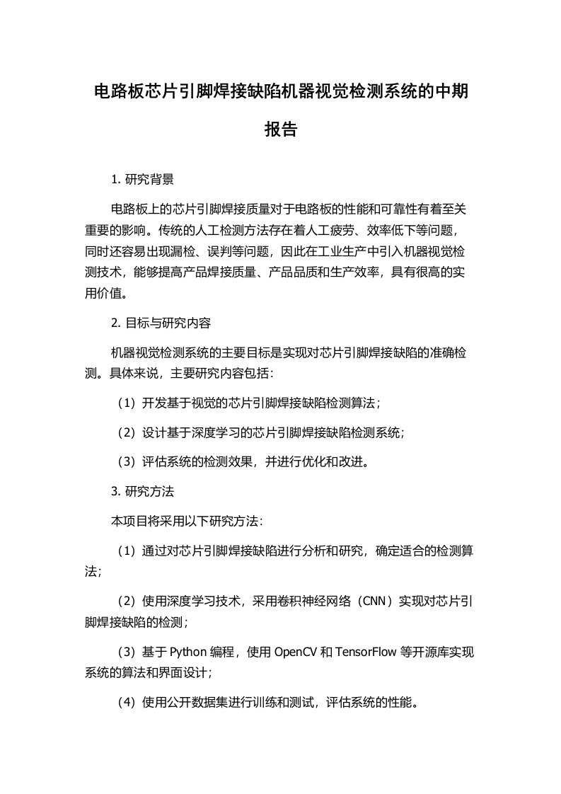 电路板芯片引脚焊接缺陷机器视觉检测系统的中期报告