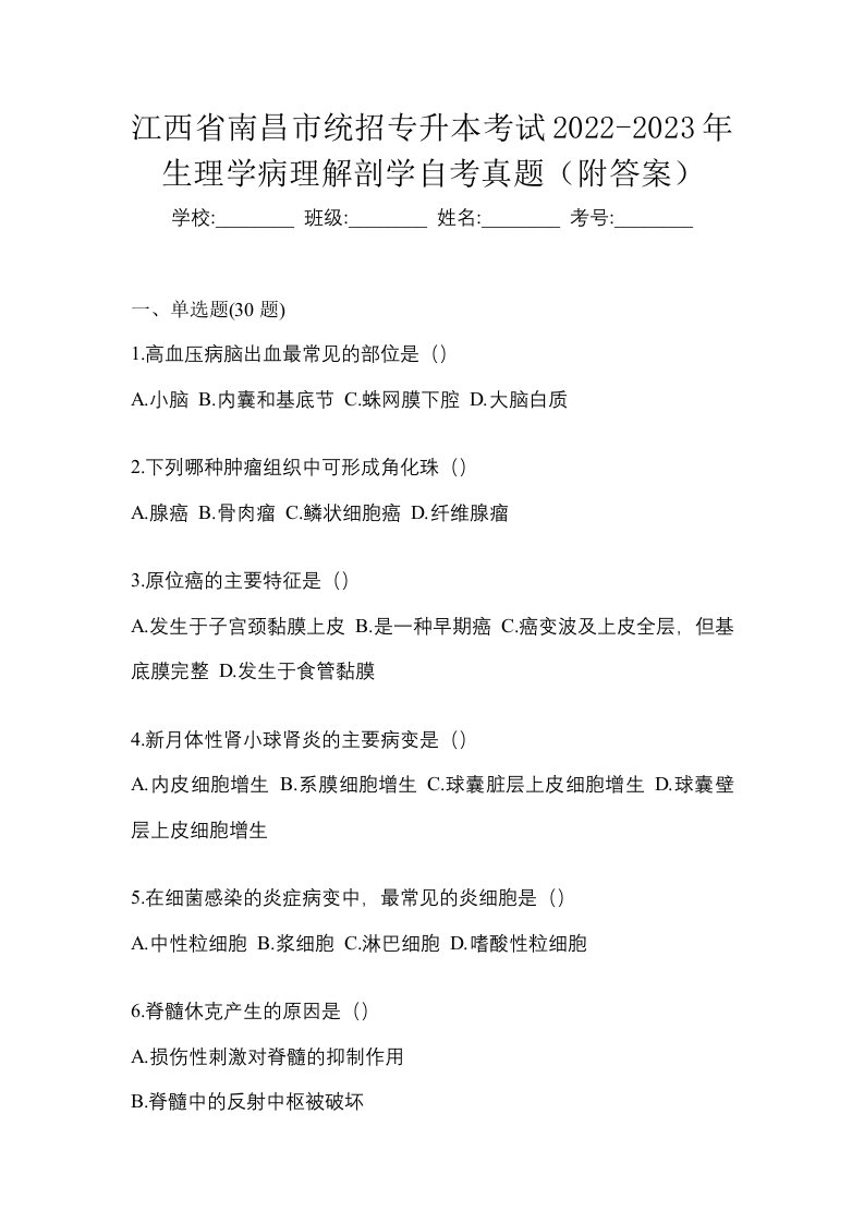 江西省南昌市统招专升本考试2022-2023年生理学病理解剖学自考真题附答案