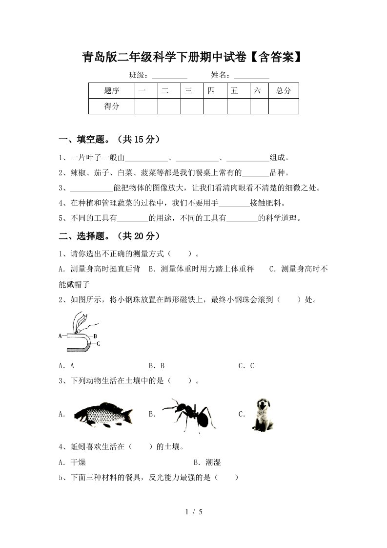 青岛版二年级科学下册期中试卷含答案