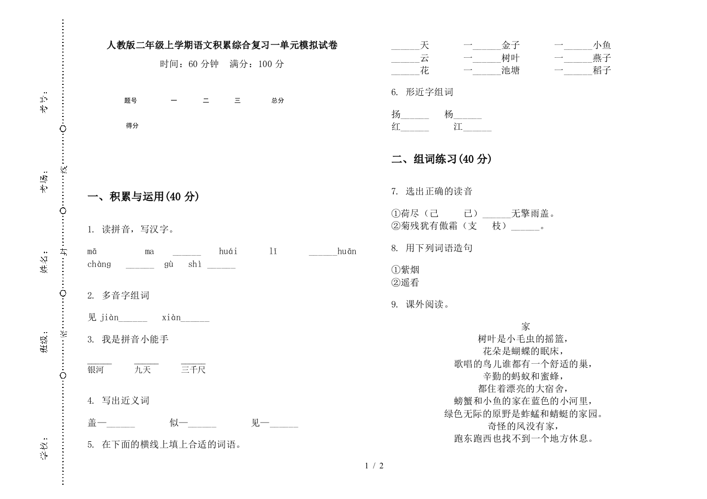 人教版二年级上学期语文积累综合复习一单元模拟试卷