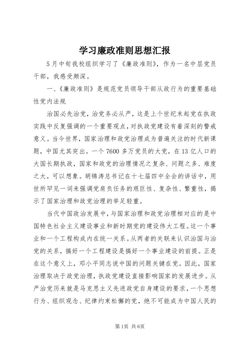 7学习廉政准则思想汇报