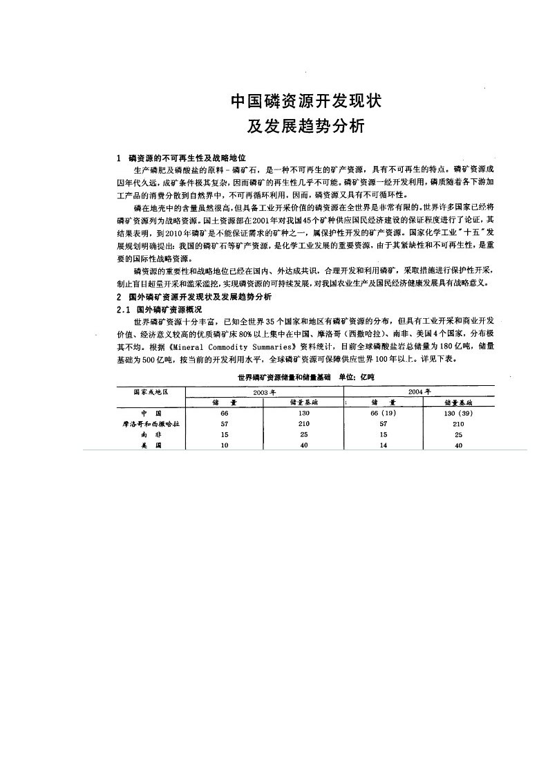 中国磷矿资源开发及发展趋势分析