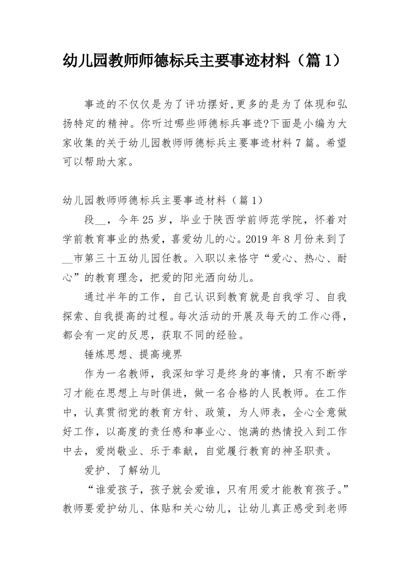 幼儿园教师师德标兵主要事迹材料（篇1）