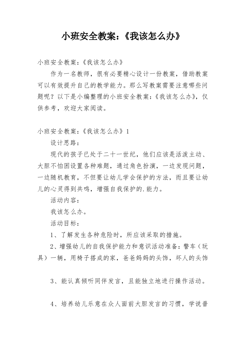 小班安全教案：《我该怎么办》_1