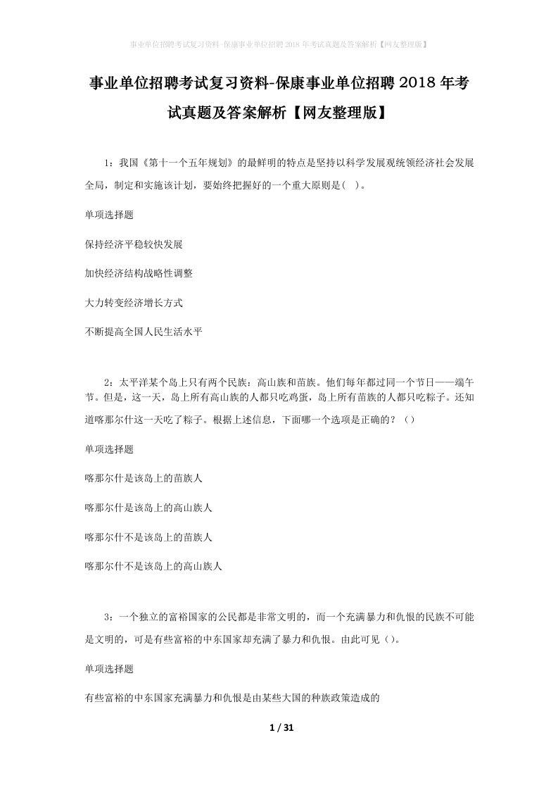 事业单位招聘考试复习资料-保康事业单位招聘2018年考试真题及答案解析网友整理版_2