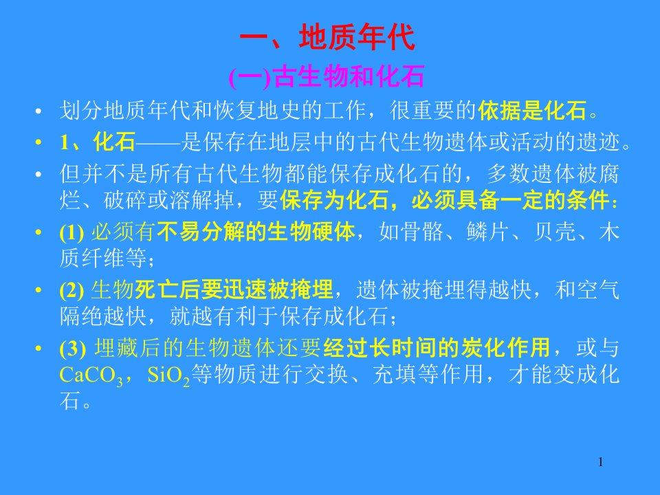 地壳的演化与发展简史