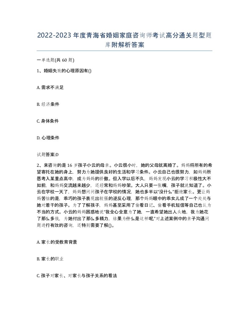 2022-2023年度青海省婚姻家庭咨询师考试高分通关题型题库附解析答案