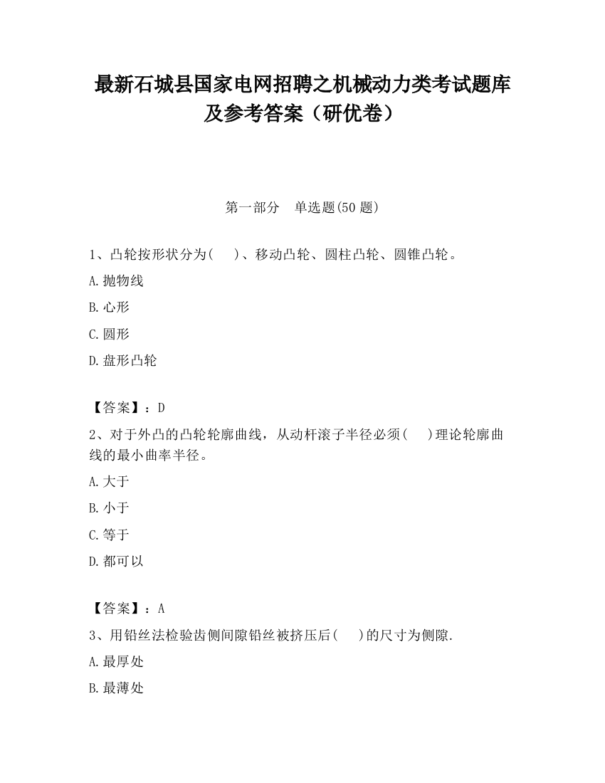 最新石城县国家电网招聘之机械动力类考试题库及参考答案（研优卷）