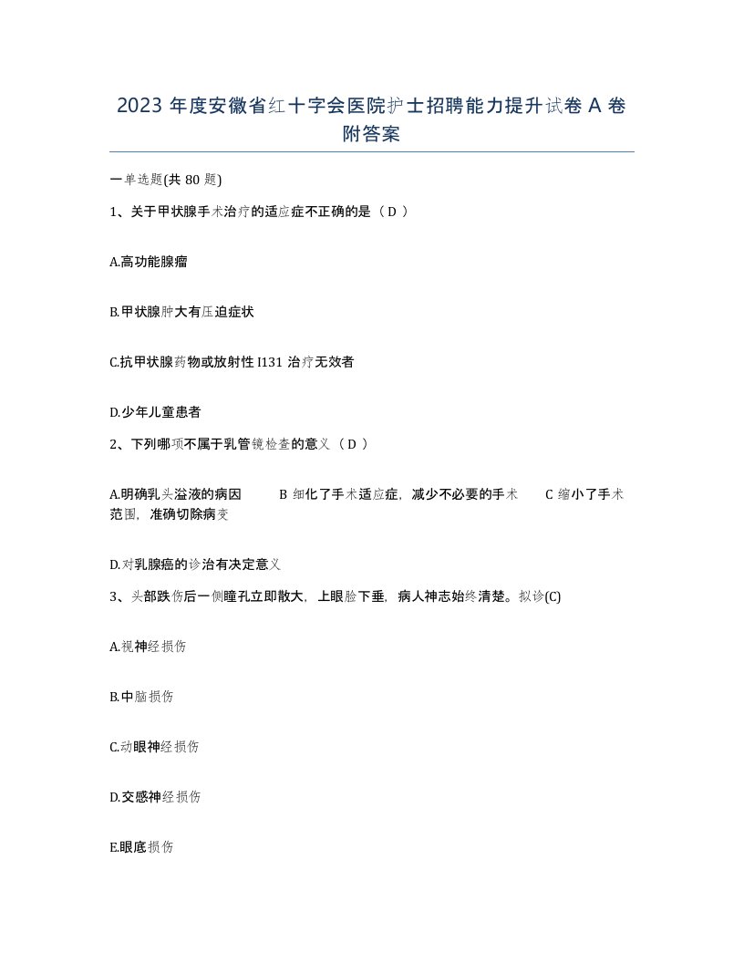 2023年度安徽省红十字会医院护士招聘能力提升试卷A卷附答案