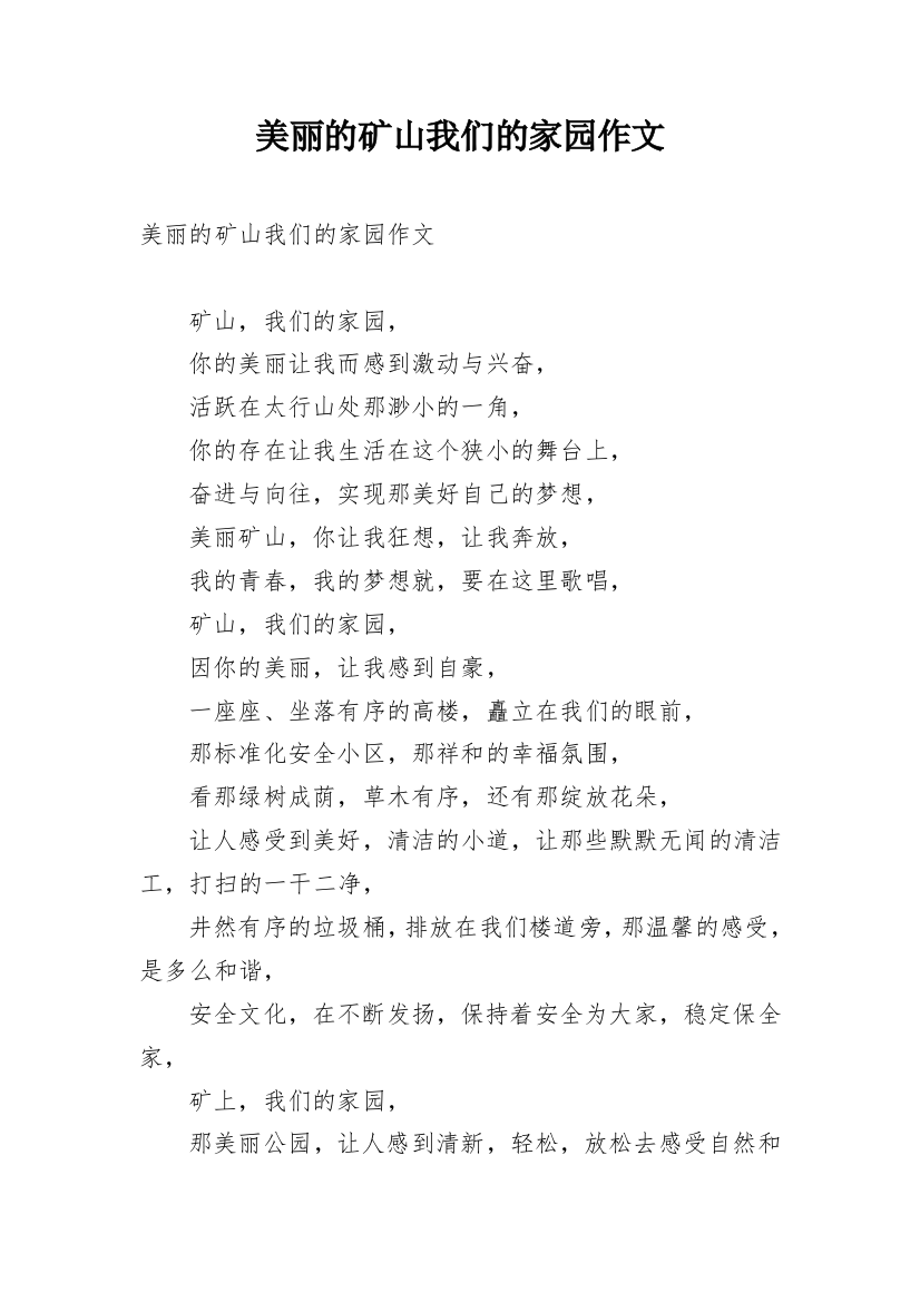 美丽的矿山我们的家园作文