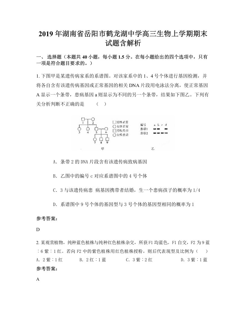 2019年湖南省岳阳市鹤龙湖中学高三生物上学期期末试题含解析