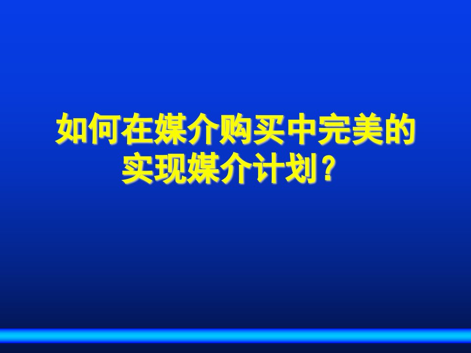 如何在媒介购买中完美的实现媒介计划5423