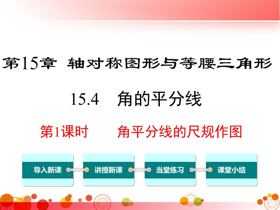 【沪科版八年级数学上册】15.4-第1课时-角平分线的尺规作图-课件