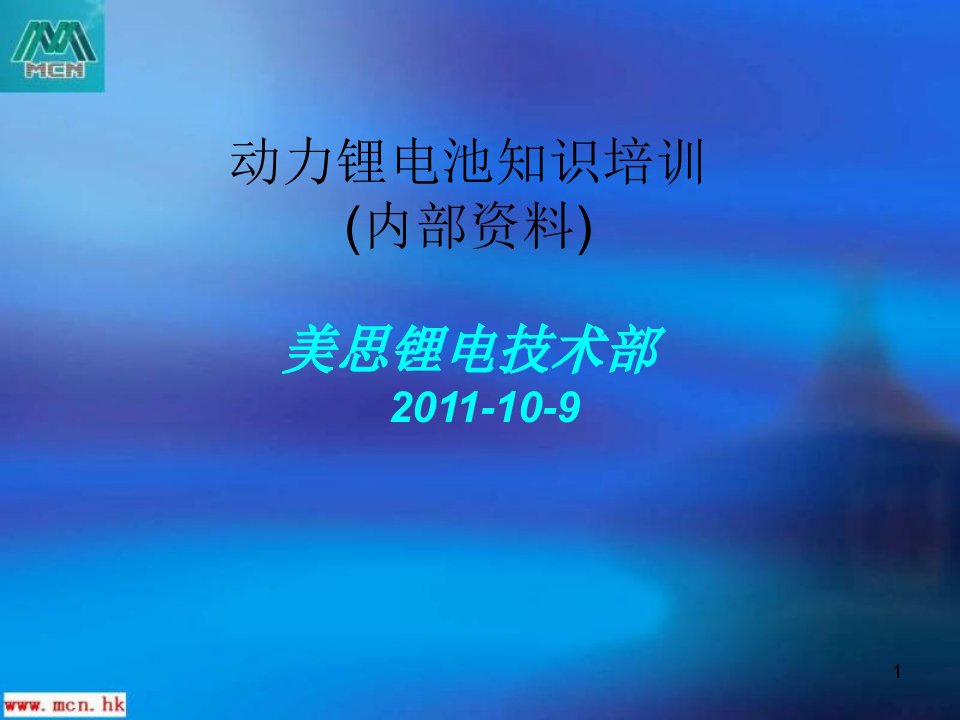 ART动力锂电池基础知识内部培训