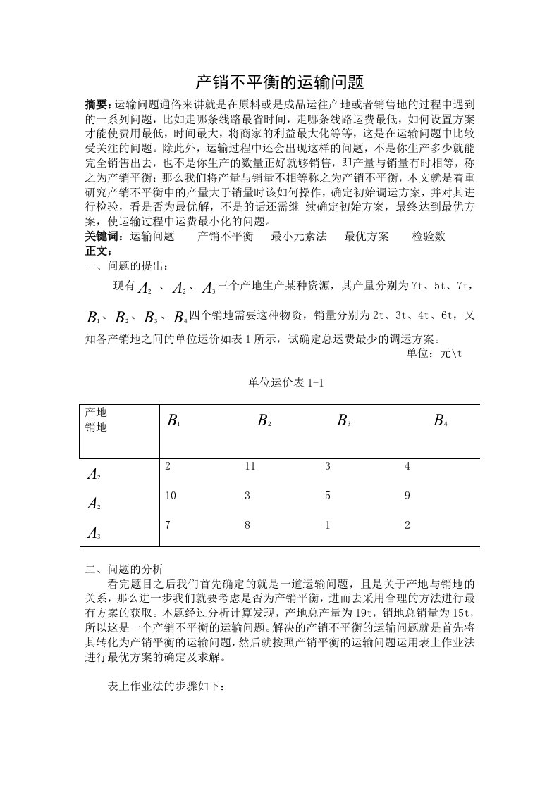 运筹学有关于产销平衡的论文