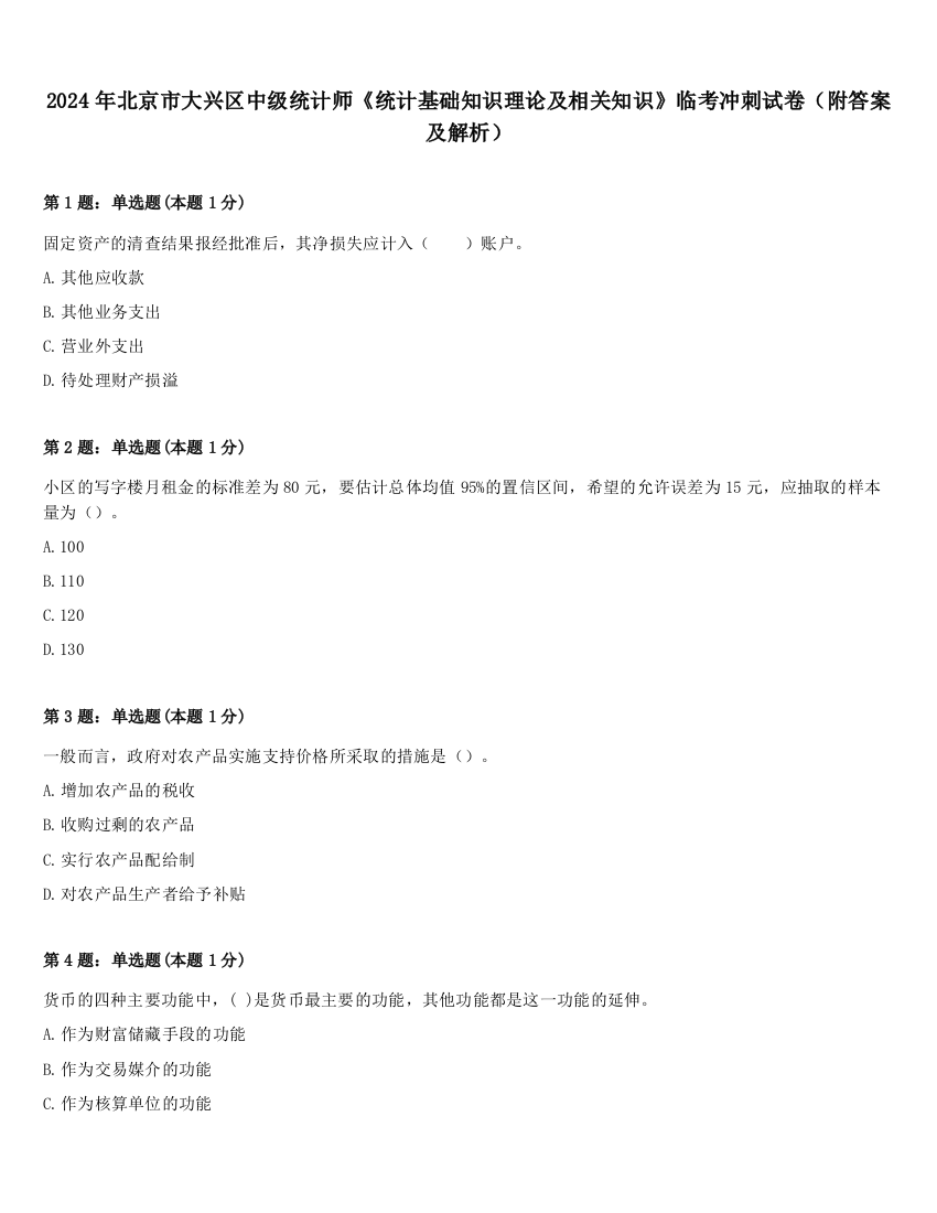 2024年北京市大兴区中级统计师《统计基础知识理论及相关知识》临考冲刺试卷（附答案及解析）