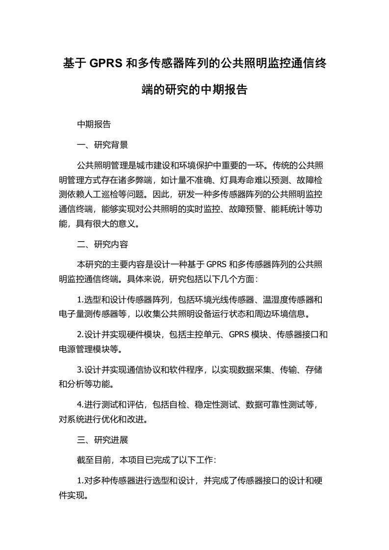 基于GPRS和多传感器阵列的公共照明监控通信终端的研究的中期报告