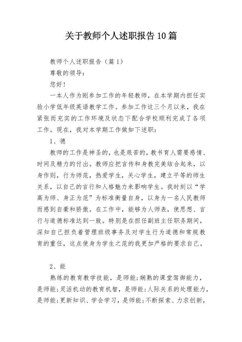 关于教师个人述职报告10篇