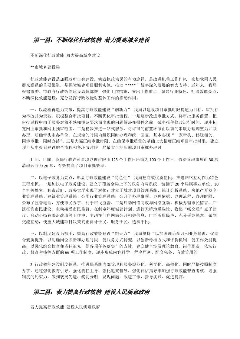 不断深化行政效能着力提高城乡建设[修改版]