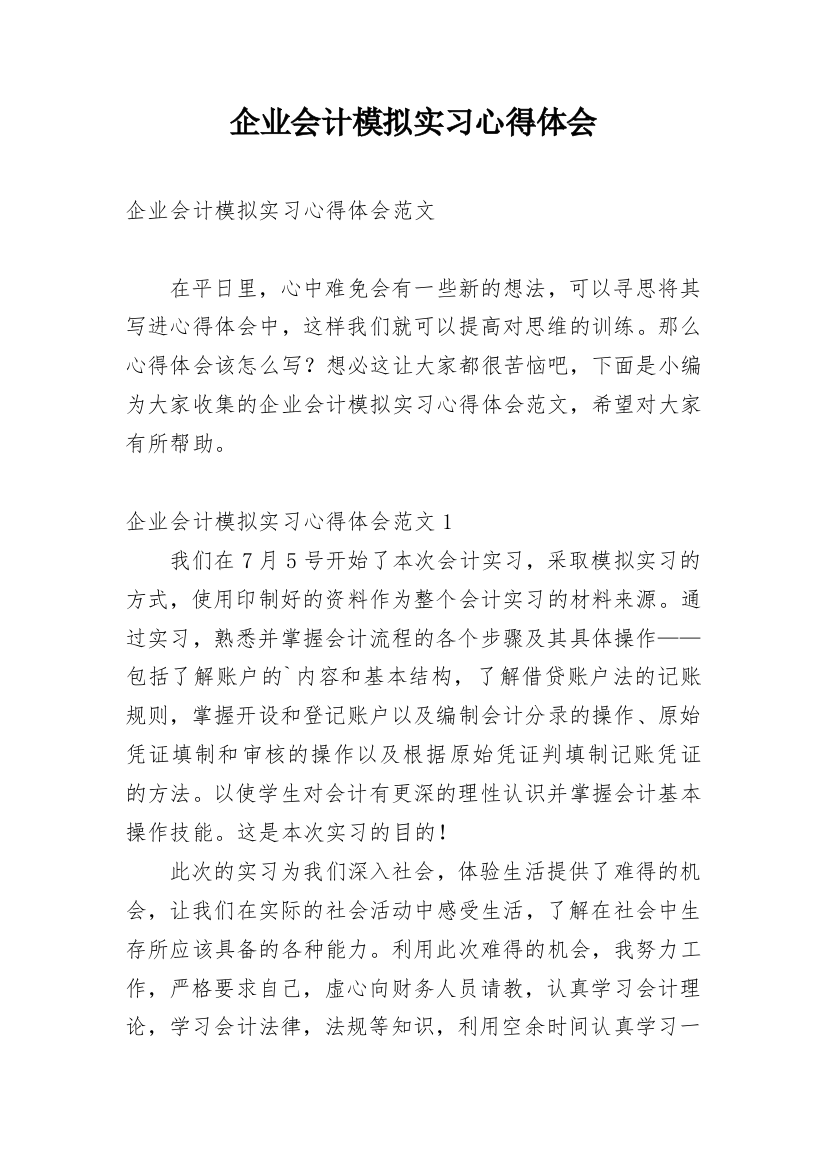 企业会计模拟实习心得体会_1