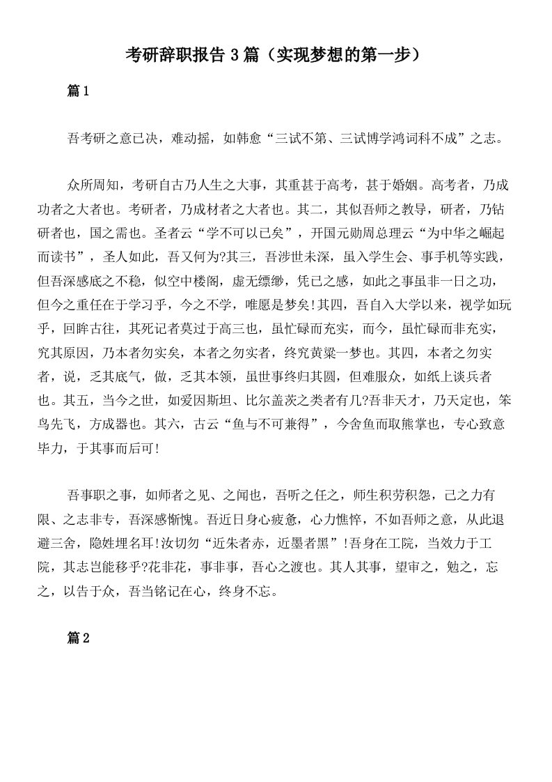 考研辞职报告3篇（实现梦想的第一步）