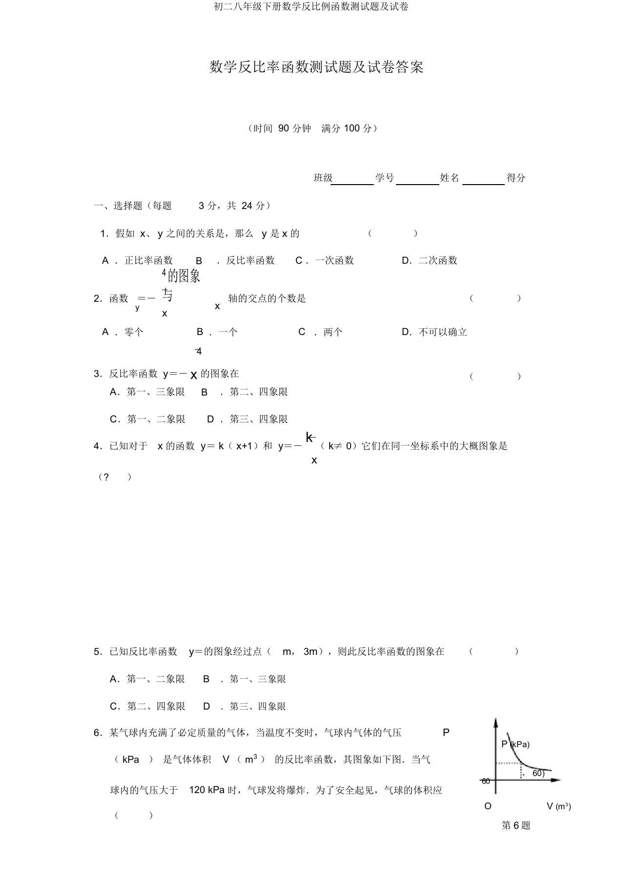 初二八年级下册数学反比例函数测试题及试卷