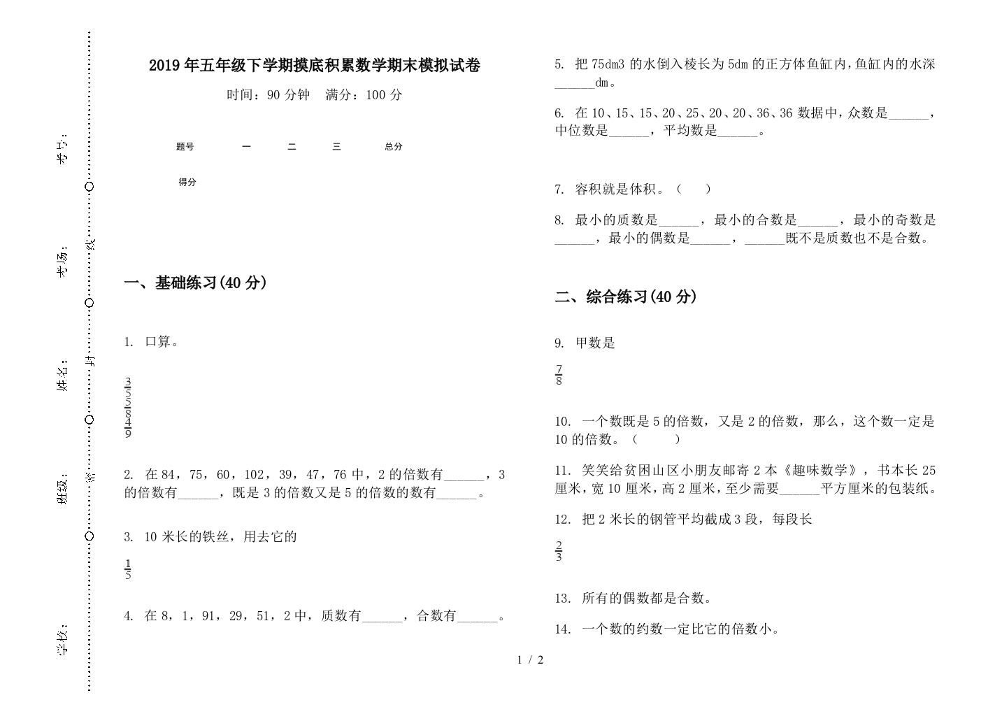 2019年五年级下学期摸底积累数学期末模拟试卷