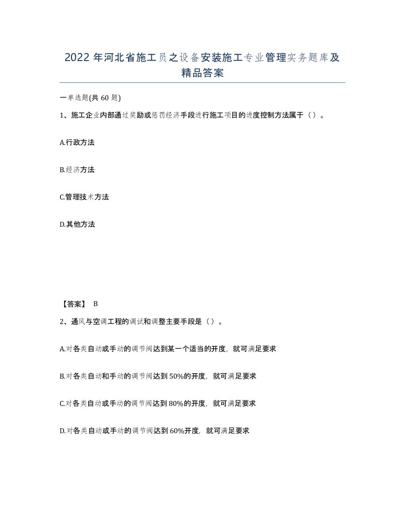 2022年河北省施工员之设备安装施工专业管理实务题库及答案