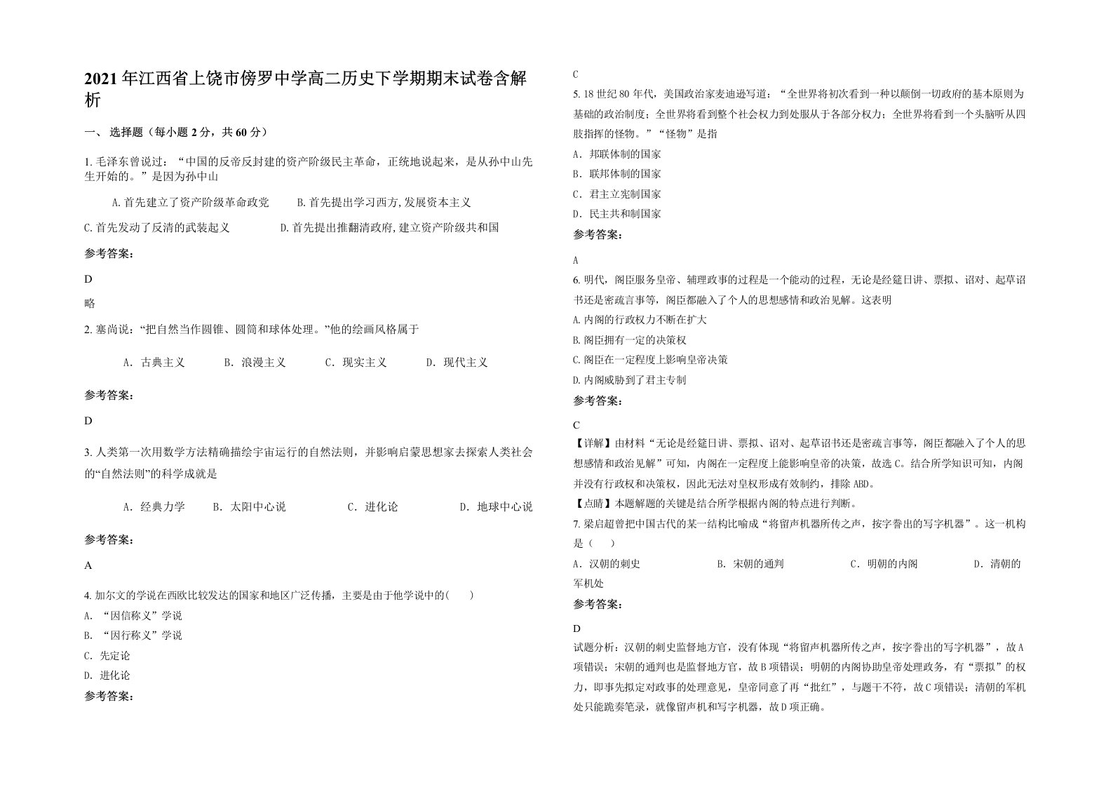 2021年江西省上饶市傍罗中学高二历史下学期期末试卷含解析